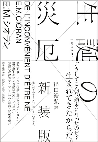 生誕の災厄 新装版 E M シオラン 出口 裕弘 本 通販 Amazon
