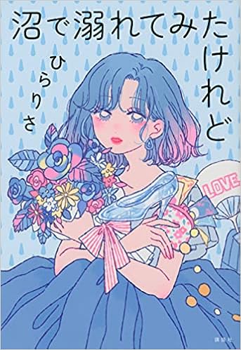 沼で溺れてみたけれど ひらりさ 本 通販 Amazon