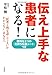 伝え上手な患者になる! ──「医者と何を話してよいかわからない」あなたへ【便利な3つの「気持ち伝達シート」つき】