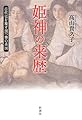 姫神の来歴: 古代史を覆す国つ神の系図