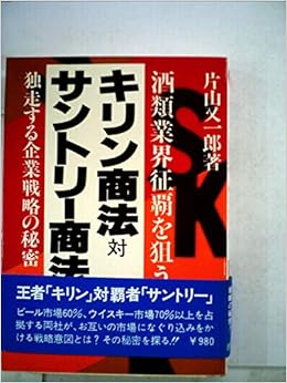 キリン商法対サントリー商法 酒類業界征覇を狙う 独走する企業戦略の秘密 1979年 片山 又一郎 本 通販 Amazon