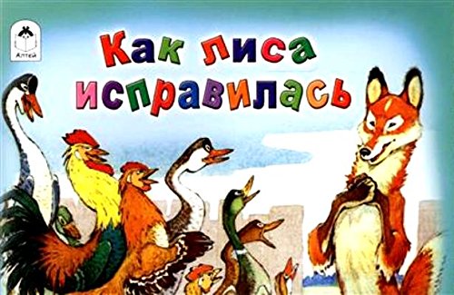 Kak lisa ispravlyalas