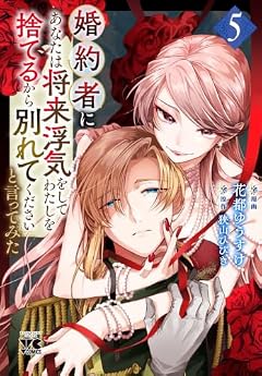 婚約者に「あなたは将来浮気をしてわたしを捨てるから別れてください」と言ってみたの最新刊