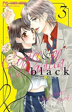 コーヒー&バニラ blackの最新刊