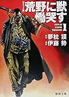 文庫版&nbsp;荒野に獣&nbsp;慟哭す 全5巻 （伊藤勢、夢枕獏）