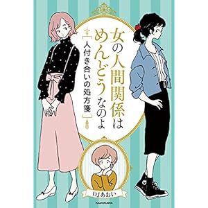 女の人間関係はめんどうなのよ　人付き合いの処方箋 [Kindle版]
