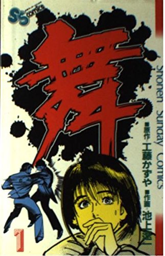 舞 1 少年サンデーコミックス 工藤 かずや 池上 遼一 本 通販 Amazon