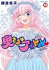 奥さまはアイドル 第13巻