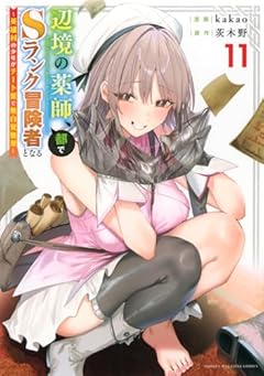 辺境の薬師、都でSランク冒険者となる ～英雄村の少年がチート薬で無自覚無双～の最新刊