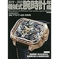 機械式腕時計年鑑