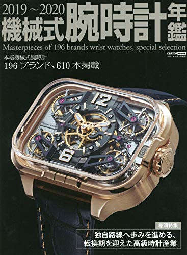 機械式腕時計年鑑 最新号 表紙画像