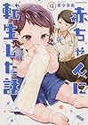 赤ちゃんに転生した話 第4巻