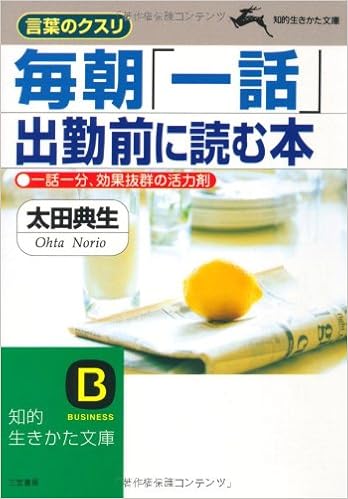 毎朝 一話 出勤前に読む本 言葉のクスリ 知的生きかた文庫 Amazon Com Books