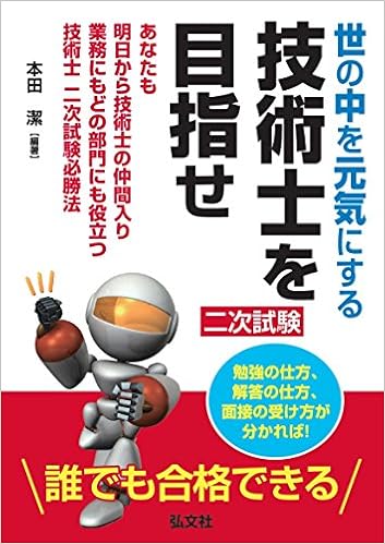 世の中を元気にする 技術士を目指せ 国家 資格シリーズ 本田 潔 本 通販 Amazon