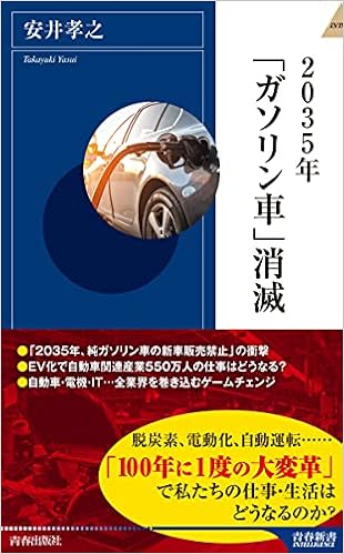 35年 ガソリン車 消滅 青春新書intelligence 623 安井 孝之 本 通販 Amazon