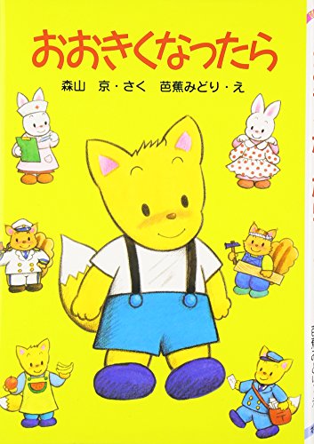 おおきくなったら (ぴかぴか童話)