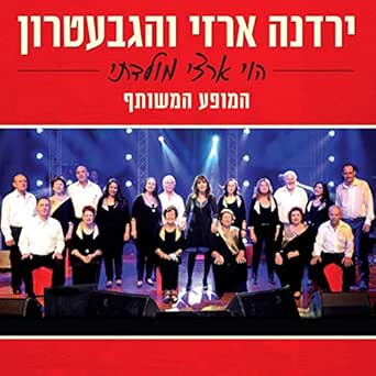 שיר העגלון בהופעה By ירדנה ארזי הגבעטרון On Amazon Music Amazon Com