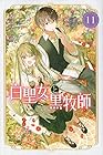 白聖女と黒牧師 第11巻