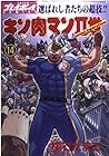 キン肉マン2世 第14巻