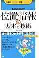 位置情報の基本と技術 (仕組みが見えるゼロからわかる)