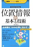 位置情報の基本と技術 (仕組みが見えるゼロからわかる)