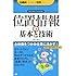 位置情報の基本と技術 (仕組みが見えるゼロからわかる)