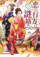 恋の行方は謎絡み 大奥様陽だまり事件帖