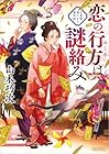 恋の行方は謎絡み 大奥様陽だまり事件帖