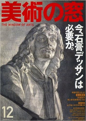 美術の窓05年12月 一井建二 今 石膏デッサンは必要か 本 通販 Amazon