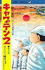 キャプテン2 第4巻