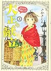 大正の献立 るり子の愛情レシピ 第3巻