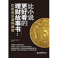 比小说更好看的理财故事书：巴比伦富翁的秘密 (Chinese Edition) book cover