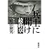 兵士に聞け 最終章