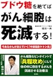 ブドウ糖を絶てばがん細胞は死滅する!―今あるがんが消えていく『中鎖脂肪ケトン食』
