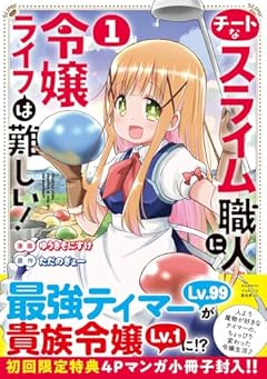 チートなスライム職人に令嬢ライフは難しい!の最新刊