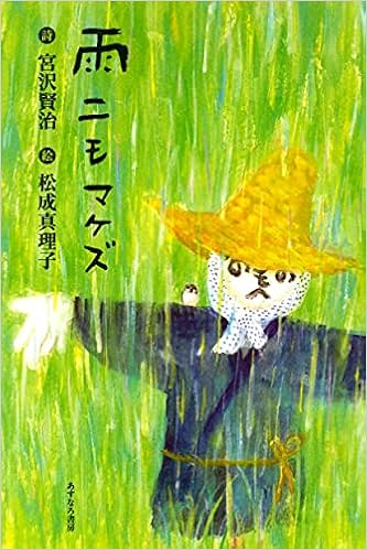 雨ニモマケズ 宮沢賢治 松成真理子 本 通販 Amazon
