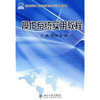 操作系统实用教程 (全国本科计算机应用创新型人才培养规划教材) (Chinese Edition) book cover 操作系统实用教程 (全国本科计算机应用创新型人才培养规划教材) (Chinese Edition) book cover
