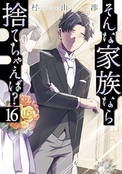 そんな家族なら捨てちゃえば?の最新刊