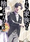 そんな家族なら捨てちゃえば? 第16巻