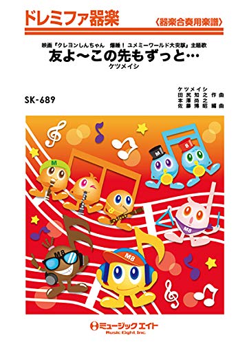 Sk6 ドレミファ器楽 友よ この先もずっと ケツメイシ ミュージックエイト 本 通販 Amazon