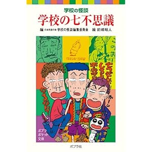 『学校の怪談 学校の七不思議』