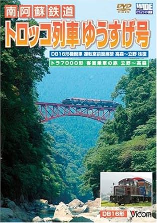 Amazon Com 南阿蘇鉄道 トロッコ列車ゆうすげ号 高森 立野往復 ビコム ワイド展望 Dvd Movies Tv Amazon Com 南阿蘇鉄道 トロッコ列車ゆうすげ号 高森 立野往復 ビコム ワイド展望 Dvd Movies Tv