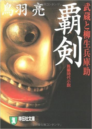 覇剣 武蔵と柳生兵庫助 祥伝社文庫 Amazon Com Books