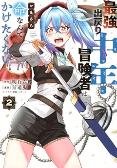 最強出戻り中年冒険者は、いまさら命なんてかけたくないの最新刊