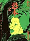 恐之本 第7巻