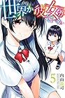 世界か彼女か選べない 第5巻