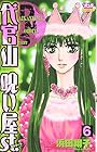 代官山 呪い屋st. 第6巻