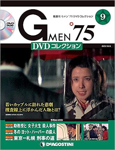 Gメン 75 Dvdコレクション 9号 第25話 第27話 分冊百科 Dvd付 本 通販 Amazon