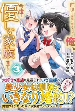 前世で家族に恵まれなかった俺、今世では優しい家族に囲まれるの最新刊