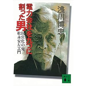 電力会社を九つに割った男　民営化の鬼、松永安左ヱ門 (講談社文庫)